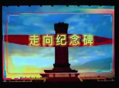 《走向紀念碑》